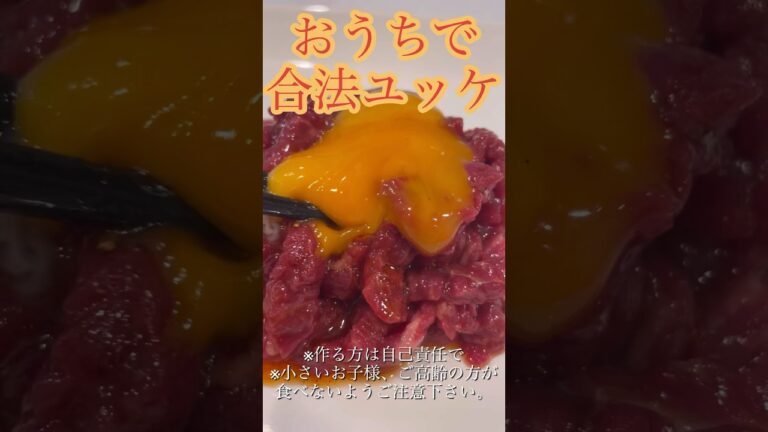 衝撃の美味さ！合法牛肉ユッケの作り方