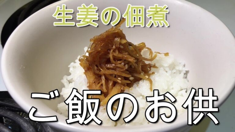 白飯が進み過ぎるレシピ 【生姜の佃煮】カンタンだから常に冷蔵庫に入れておきたい副菜かも