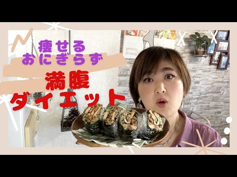 おにぎらず満腹ダイエット