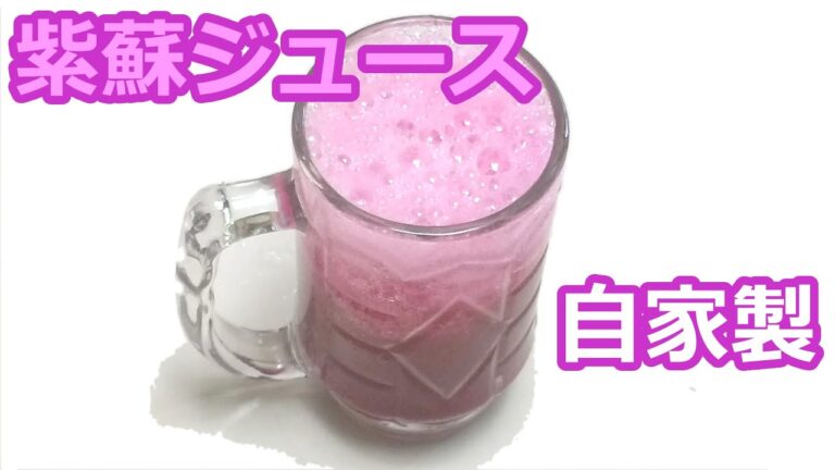 天然蜂蜜で自家製紫蘇ジュース