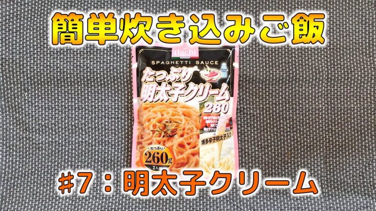 【簡単炊き込みご飯】#7：ハチ食品 明太子クリーム