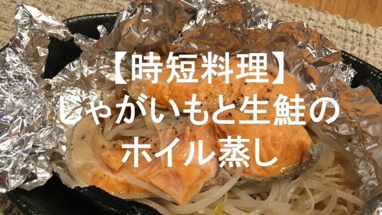 【時短料理】じゃがいもと鮭のホイル蒸し