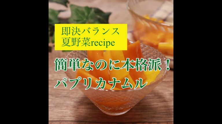 【パプリカレシピ】簡単！レンジで作るパプリカナムルを管理栄養士が作ります！