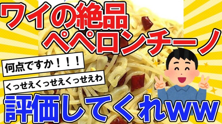 【2ch面白いスレ】ワイ、絶品ペペロンチーノ作ったから評価してくれｗｗ【2ch料理】
