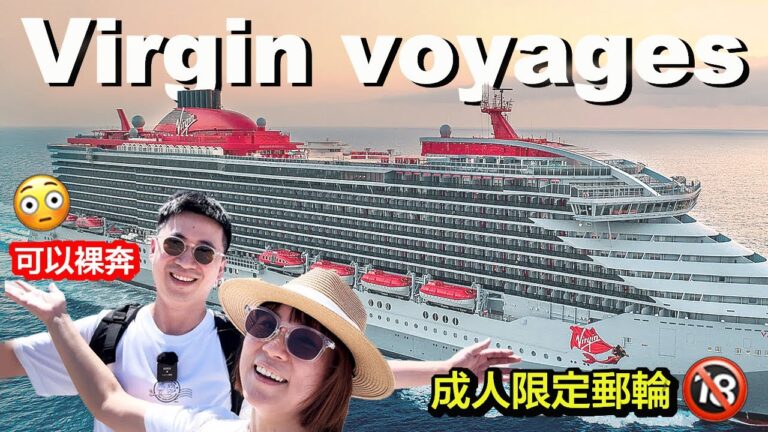 成人限定郵輪是什麼體驗！！Virgin Voyages