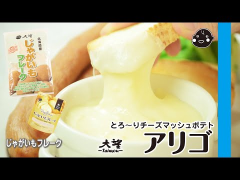 【じゃがいもフレーク】とろ～りアリゴ