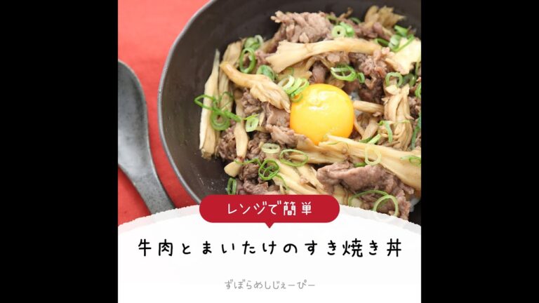 8分で完成★レンジで簡単「牛肉とまいたけのすき焼き丼」【簡単レシピ・早い・美味しいズボラ飯】