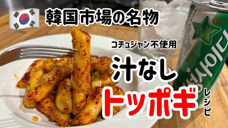 🇰🇷韓国市場の名物！汁なしトッポギ作り方(超簡単レンジ)