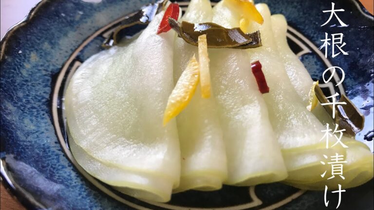 超簡単な大根の千枚漬けの作り方