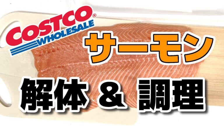 【Costco】サーモンを解体！離乳食(後期)も同時に調理