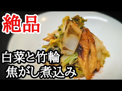 白菜とちくわは焦がしてから煮込むと激旨であと引く味わいの簡単レシピ