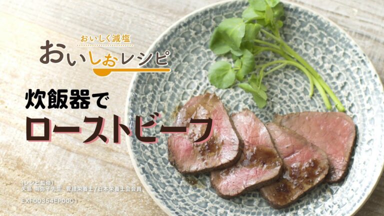 【炊飯器でローストビーフ】毎日簡単に高血圧対策／おいしく減塩できる「おいしおレシピ」