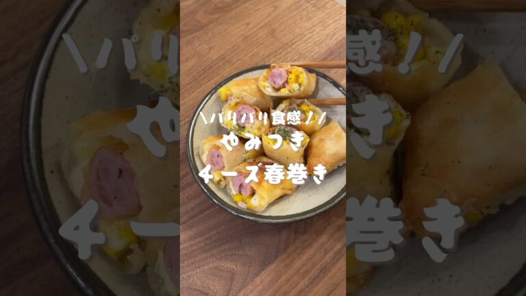 やみつきチーズ春巻き🧀　#shorts#asmr#cooking#レシピ#料理