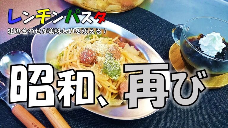 昭和☆大正ロマン『喫茶店の味 シンプルナポリタン』レンジでチンッ！
