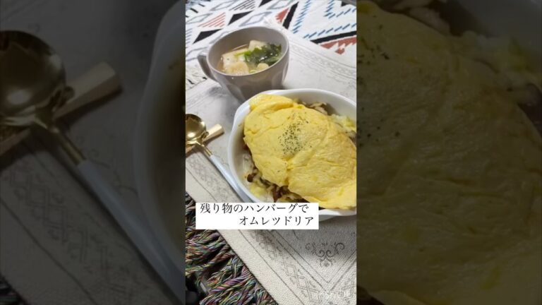 残り物のハンバーグでオムレツドリア
