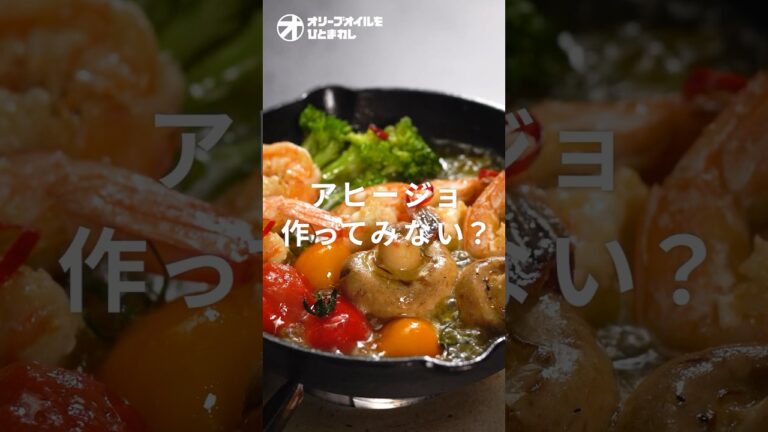 【アヒージョ】今日から家庭の定番！油を余さず使える絶品アヒージョの作り方！