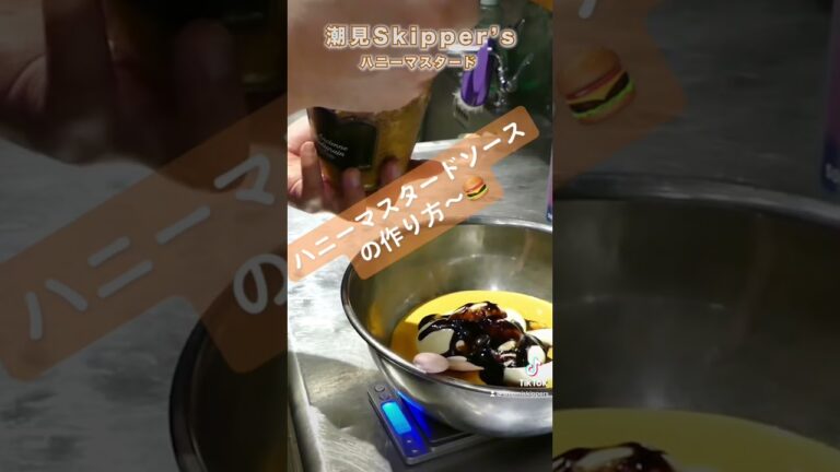 ハニーマスタードソースの作り方〜！！#shorts ＃潮見スキッパーズ#ハンバーガー #潮見