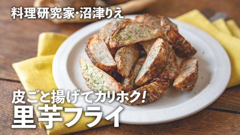 「里芋フライ」は皮ごと揚げたい！香ばしくてホックホクのごちそうに【沼津りえのとっておきレシピ】｜ kufura  [  クフラ  ]