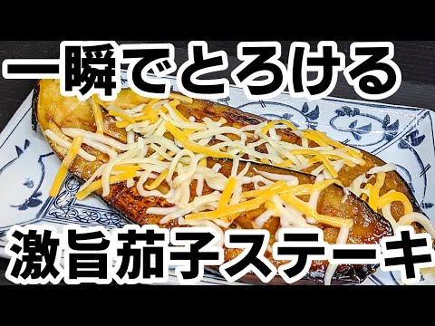 茄子がとろける簡単レシピ！ガリバタポンでコク旨☆チーズも絡んで口の中が幸せ