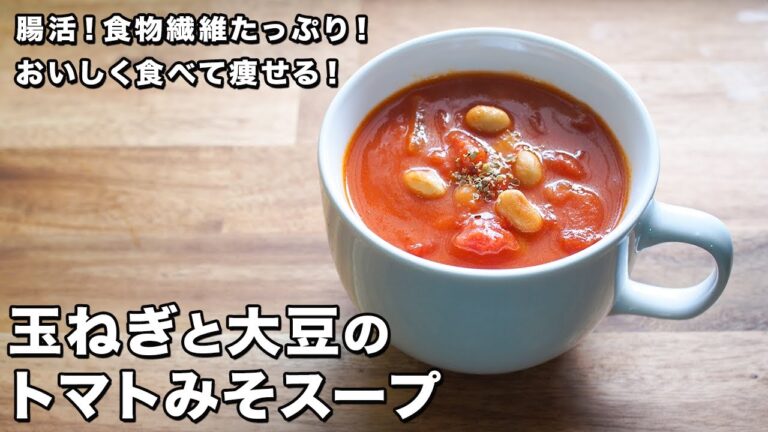 玉ねぎと大豆のトマトみそスープ【腸活！食物繊維たっぷり！】【おいしく食べて痩せる！】【Onion and soybean tomato miso soup】