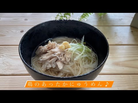 生姜でぽかぽか♪[鶏のあったかにゅうめん]