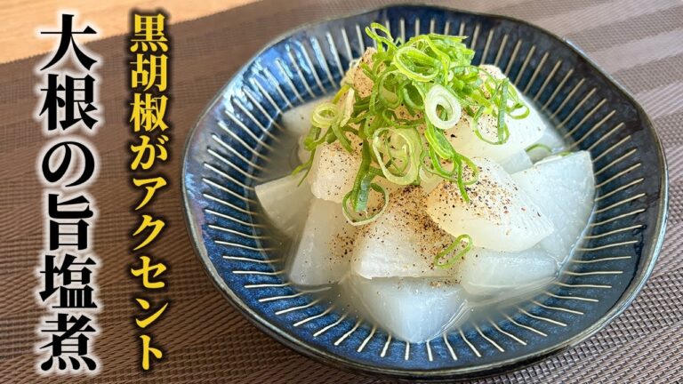 【大根の旨塩煮ともう1品】大根1/3本で簡単2品！毎日食べても飽きの来ないシンプル冬野菜レシピ！！【料理の基本】