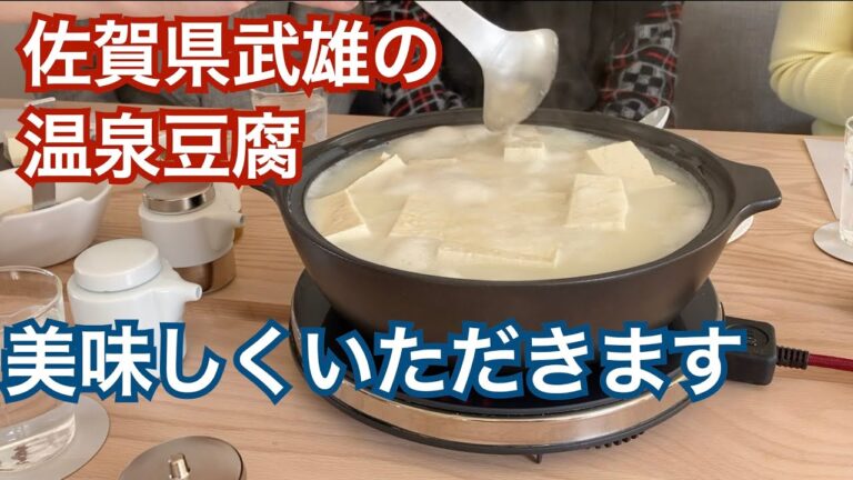 佐賀県武雄の温泉豆腐