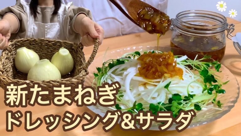 収穫した新玉ねぎで、ドレッシングからサラダをつくる！【レシピあり】