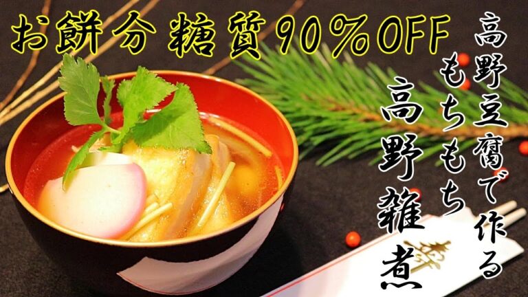 低糖質な「お雑煮」食べごたえ満点！味満点！