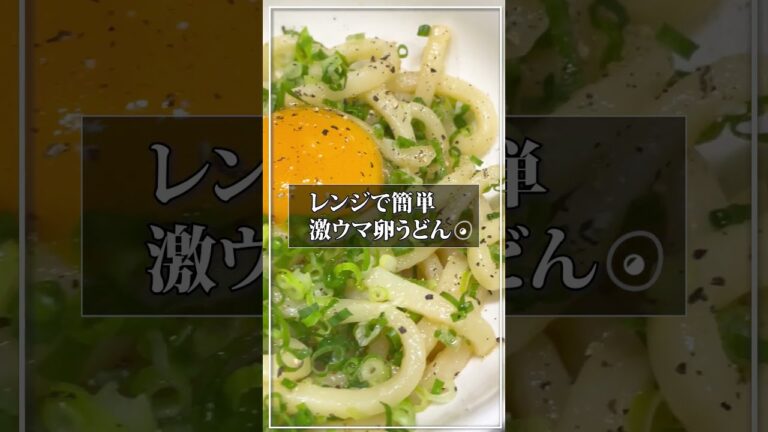 【レンジで簡単】激ウマ卵うどん