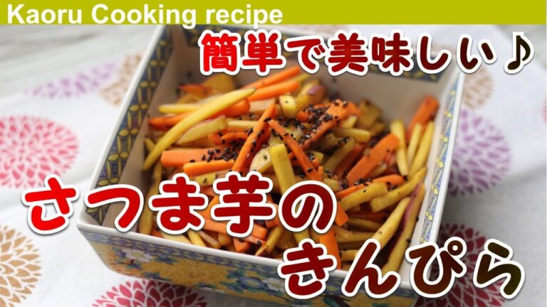 【簡単美味しい♪】さつま芋のきんぴら-Sweet potato kinpira