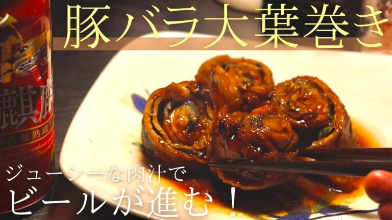 【豚の薄切り肉と大葉巻き】豚肉人気のおつまみレシピ！子どもでも作れる料理です pork ribs recipe   猪肉玫瑰 食谱