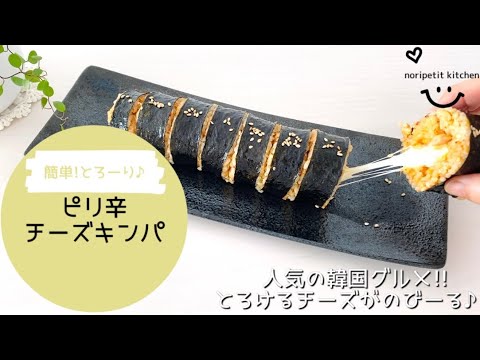 人気の韓国グルメ｜とろけるチーズがのびーる♪【簡単】おいしい♡チーズキンパ