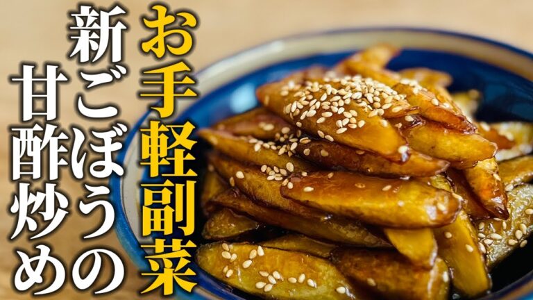 【新ごぼうの甘酢炒め】和食屋さんが教える！旬のお野菜で作る お手軽副菜【基本の和食】