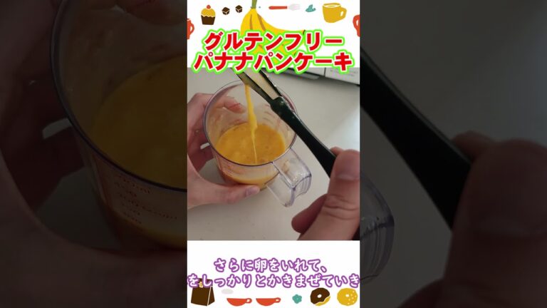 【材料はふたつ】グルテンフリー バナナパンケーキ （仮）【Gluten-free】