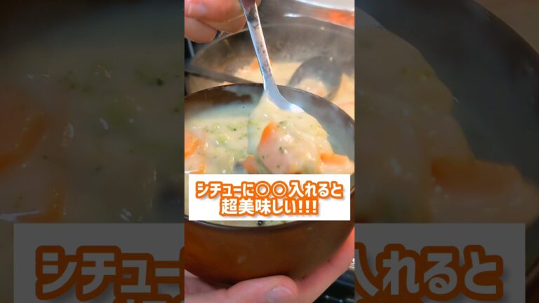 シチューに○○を入れると超美味しい!!! #シチュー #隠し味
