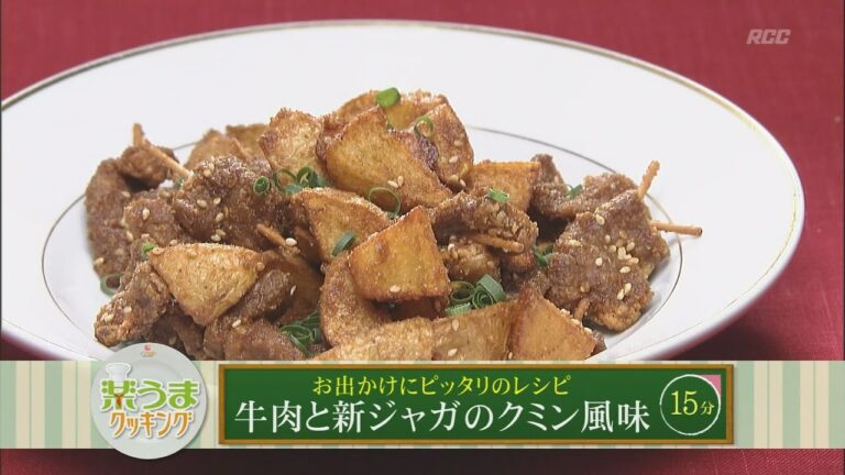 楽うまクッキング-牛肉と新ジャガのクミン風味