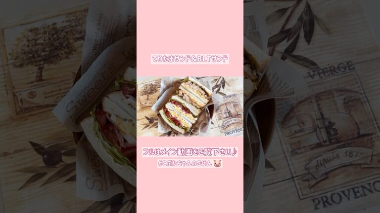 てりたまサンド＆BLTサンド【3日間のお弁当】サンドイッチ/お弁当