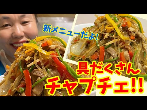【新メニュー】野菜たっぷりゴボウのチャプチェ！ゴボウのシャキシャキ感とチャプチェの味付けがよく合います♪～本場の韓国料理～