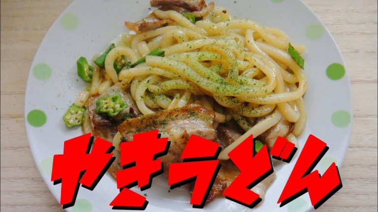 【簡単レシピ】   豚バラ肉とオクラを使った「焼うどん」