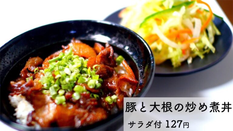 豚と大根の甘辛炒め煮丼とサラダ127円【食費1ヶ月1万円(42/90食)】