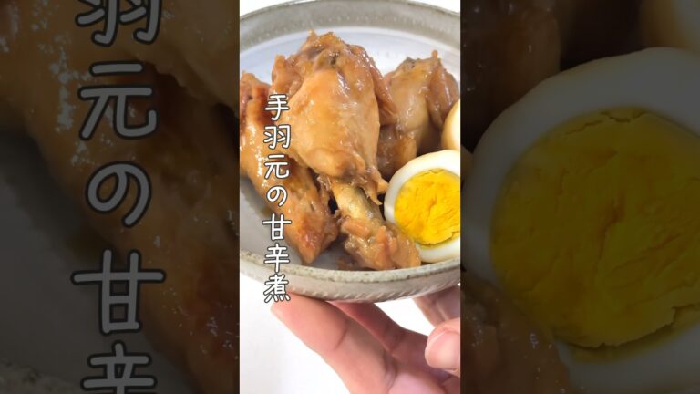 簡単ほっからかし/手羽元の甘辛煮 #簡単レシピ #かんたんcooking #簡単ごはん #レシピ #料理動画