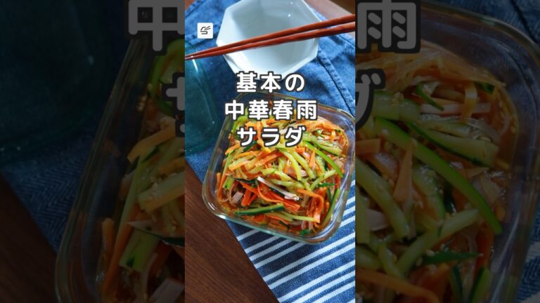 【冷蔵3日】基本の中華春雨サラダ #つくおき #作り置き #副菜