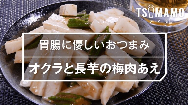 【簡単おつまみ】オクラと長芋の梅肉あえのレシピ