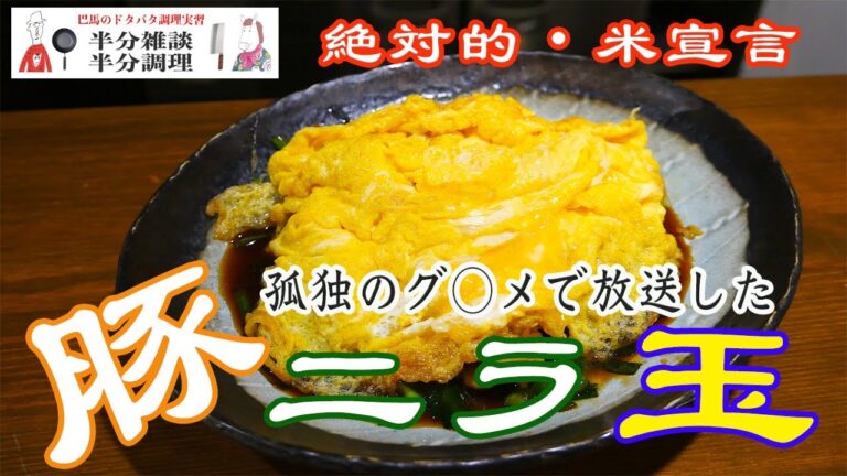 【中華】【調理実習】孤独のグルメの豚ニラ玉を作ろう【長岡市】