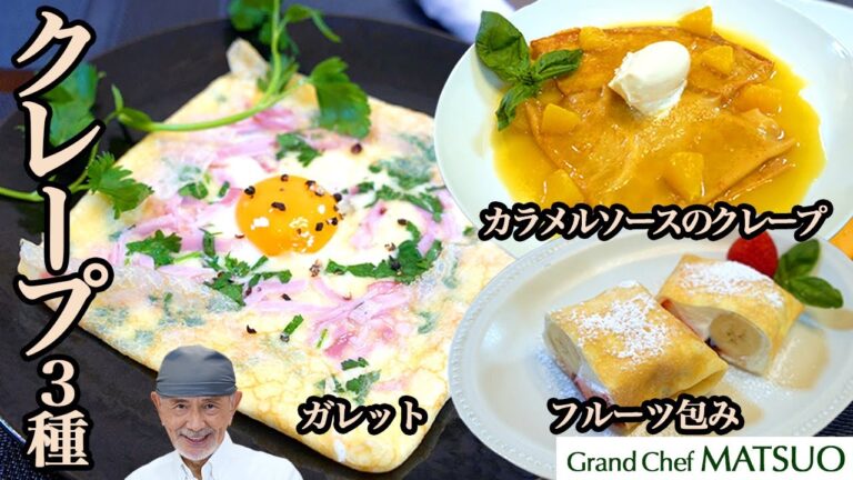 クレープ基本の生地とアレンジ3種 (1)フルーツ包み (2)オレンジ風味のカラメルソース（クレープシュゼット風） (3)ハムとチーズのガレット