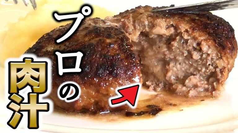 【プロが教える 】肉汁たっぷりハンバーグの作り方。牛脂などを使わない正統派レシピ。秘密のコツを公開！