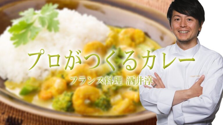 料理ダイエット プロが作る簡単カレー 海老とチキンのココナッツカレーレシピ ”フランス料理動画” タイ料理