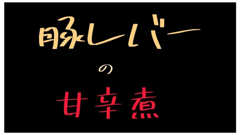 【きょうの料理】安くて美味い！豚レバーの甘辛煮！