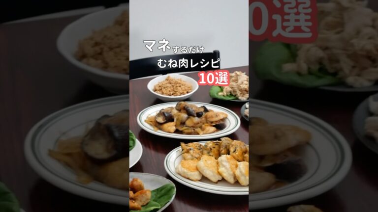鶏むね肉おかず10選|2kgのむね肉使い切りレシピ　#自炊 #簡単レシピ #節約レシピ